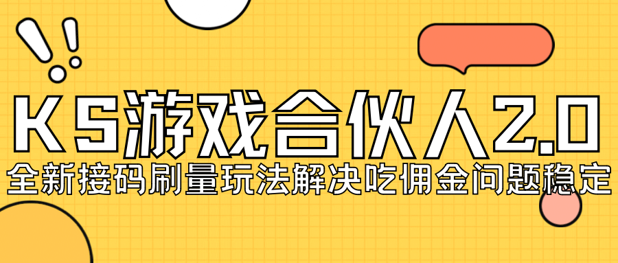 KS游戏合伙人最新刷量2.0玩法解决吃佣问题稳定跑一天150-200接码无限操作-百盟网