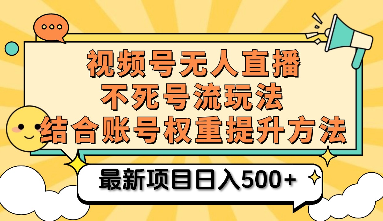 视频号无人直播不死号流玩法8.0，挂机直播不违规，单机日入500+-百盟网