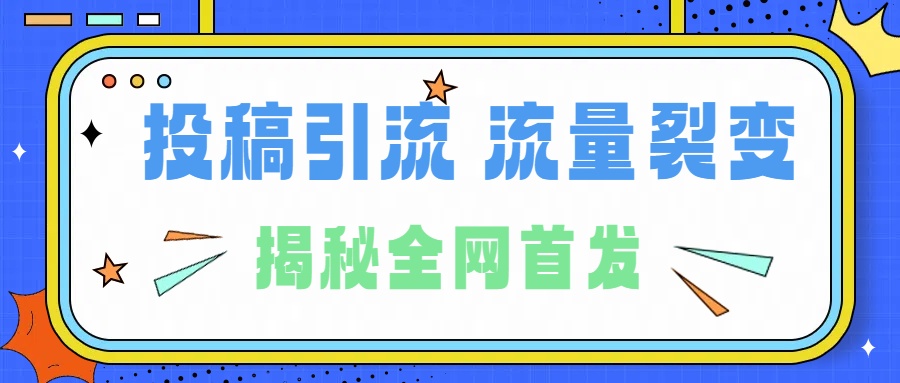 所有导师都在和你说的独家裂变引流到底是什么首次揭秘全网首发，24年最强引流，什么是投稿引流裂变流量，保姆及揭秘-百盟网