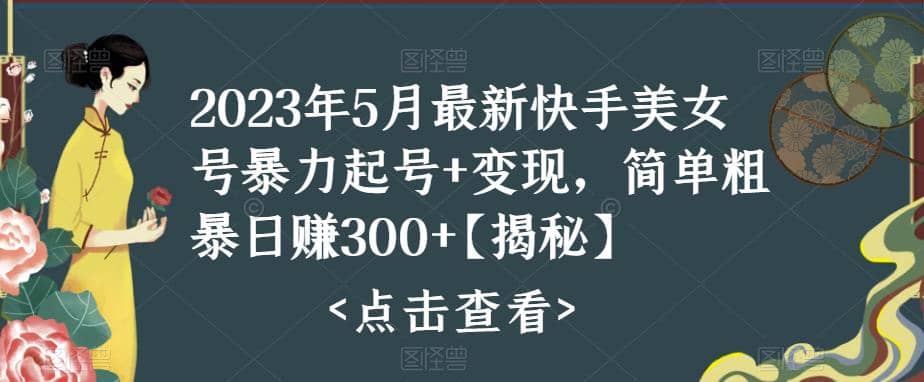 快手暴力起号+变现2023五月最新玩法，简单粗暴 日入300+-百盟网