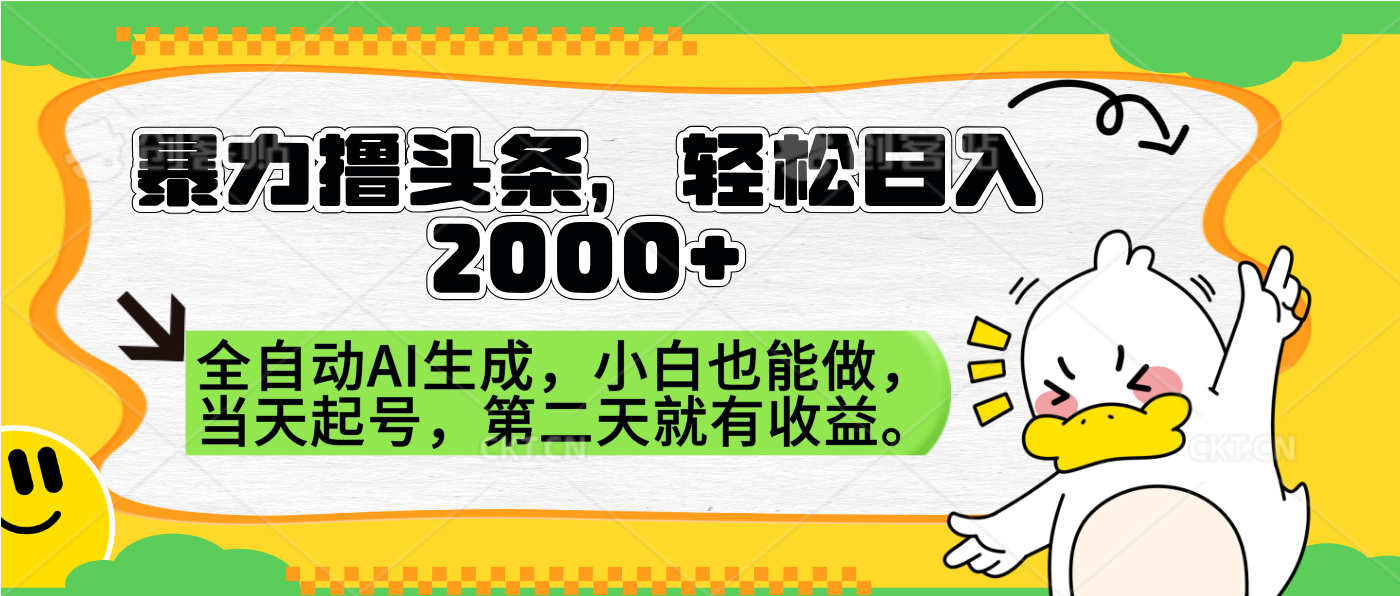 暴力撸头条，AI制作，当天就可以起号。第二天就有收益，轻松日入2000+-百盟网