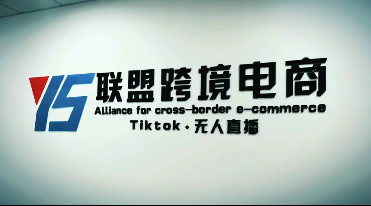 Tiktok无人直播，不出镜不剪辑不拍摄不发货无售后的跨境短视频玩法-百盟网