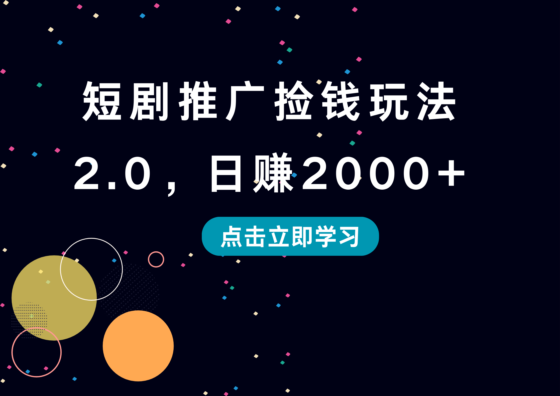 短剧推广捡钱玩法2.0，日赚2000+-百盟网