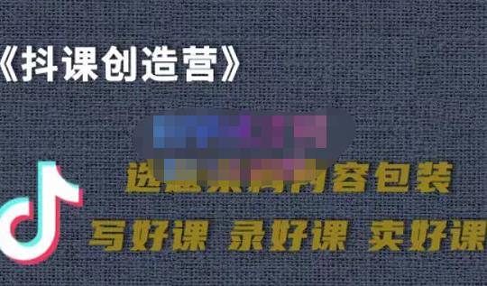 教你如何在抖音卖课程，知识变现、迈入百万俱乐部(价值699元)-百盟网