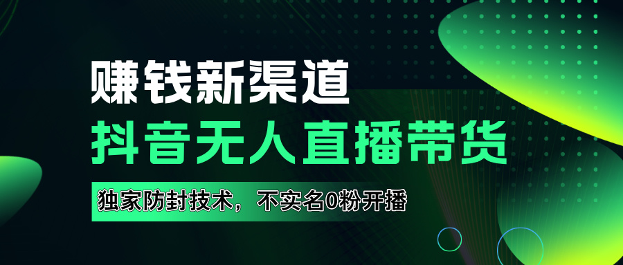 如果通过抖音无人直播实现财务自由，全套详细实操流量，含防封技术，不实名开播，0粉开播-百盟网