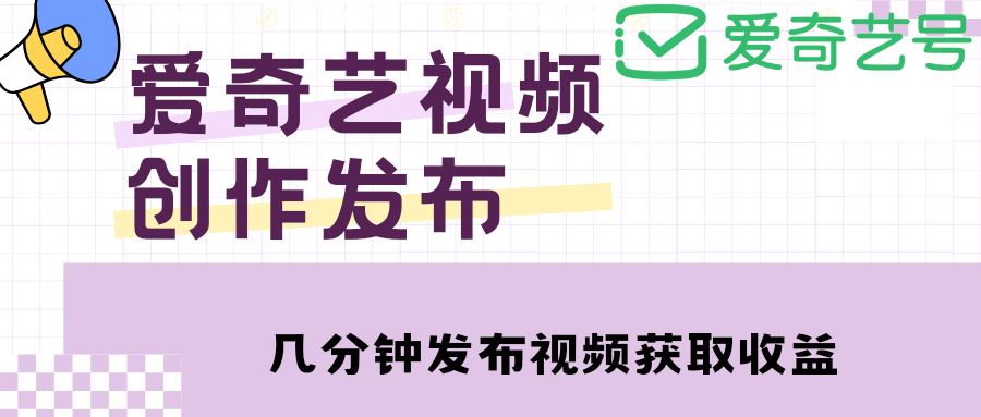 爱奇艺号视频发布，每天几分钟即可发布视频【教程+涨粉攻略】-百盟网