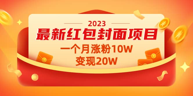 2023最新红包封面项目【视频+资料】-百盟网