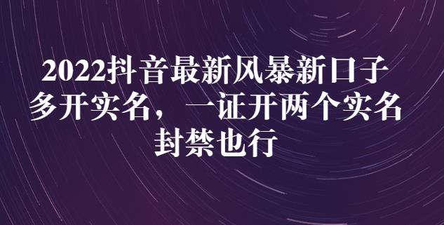 2022抖音最新风暴新口子：多开实名，一整开两个实名，封禁也行-百盟网