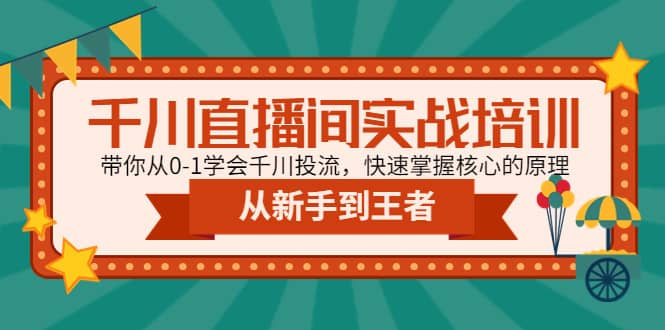 千川直播间实战培训：带你从0-1学会千川投流，快速掌握核心的原理-百盟网