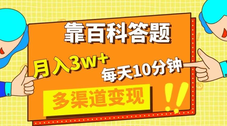 靠百科答题，每天10分钟，5天千粉，多渠道变现，轻松月入3W+-百盟网