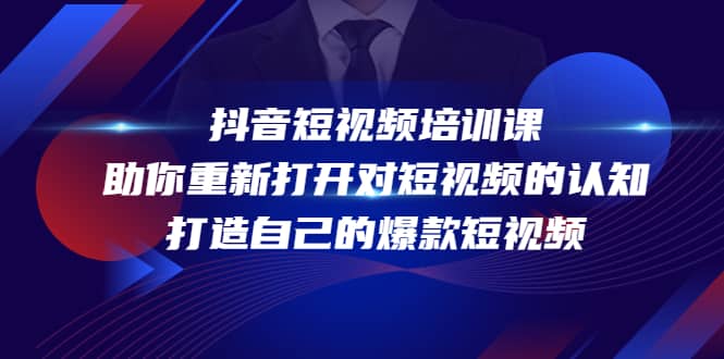 抖音短视频培训课，助你重新打开对短视频的认知，打造自己的爆款短视频-百盟网