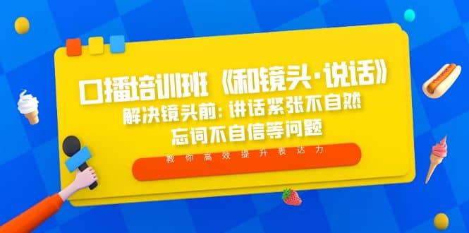 口播培训班《和镜头·说话》 解决镜头前:讲话紧张不自然 忘词不自信等问题-百盟网