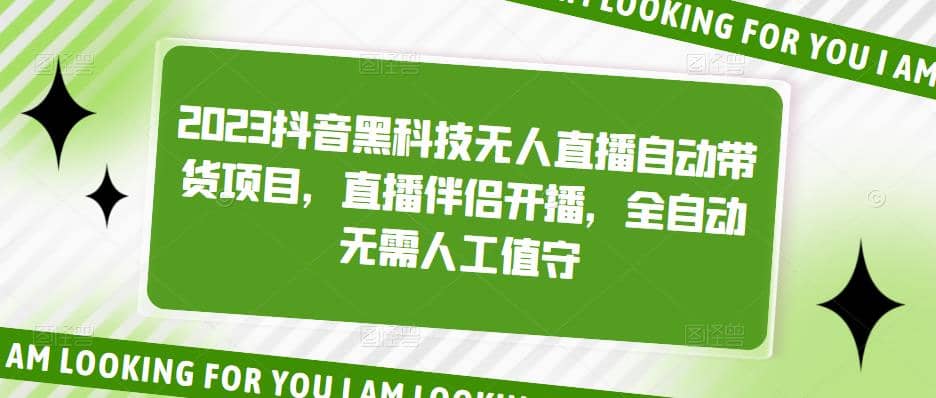 2023抖音黑科技无人直播自动带货项目，直播伴侣开播，全自动无需人工值守-百盟网