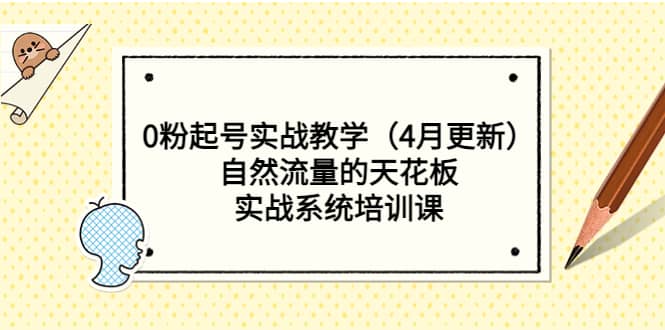 0粉起号实战教学（4月更新）自然流量的天花板，实战系统培训课-百盟网