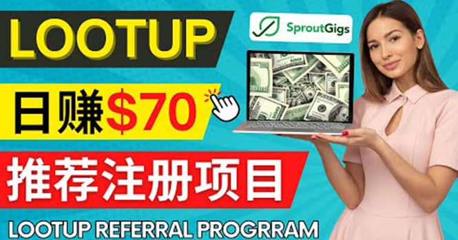 Lootup Referral推荐项目，通过sproutgigs发布推荐注册任务 日赚70美元佣金-百盟网