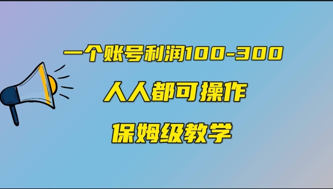 一个账号100-300，有人靠他赚了30多万，中视频另类玩法，任何人都可以做到-百盟网