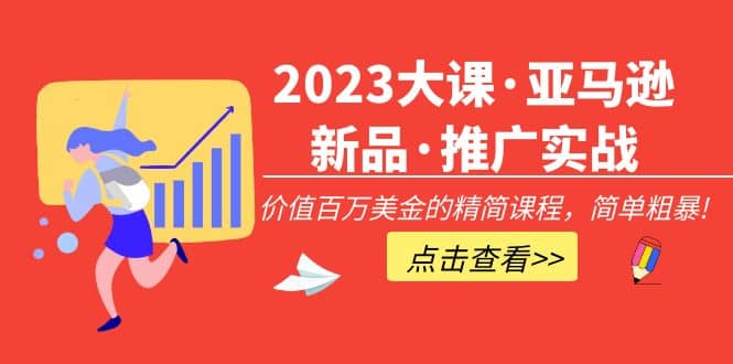 2023大课·亚马逊新品·推广实战：精简课程，简单粗暴-百盟网