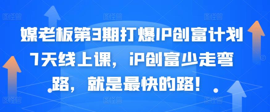 媒老板第3期打爆IP创富计划7天线上课，iP创富少走弯路，就是最快的路！-百盟网