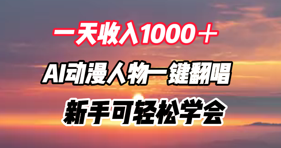 一天收入1000＋，AI动漫人物一键翻唱，新手可轻松学会-百盟网