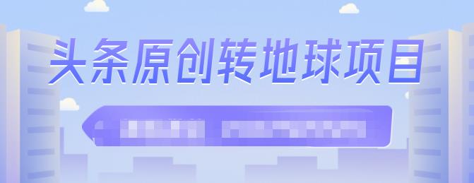 外面收2000大洋的‮条头‬原创转地球项目，单号每天做6-8个视频，收益过百很轻松-百盟网