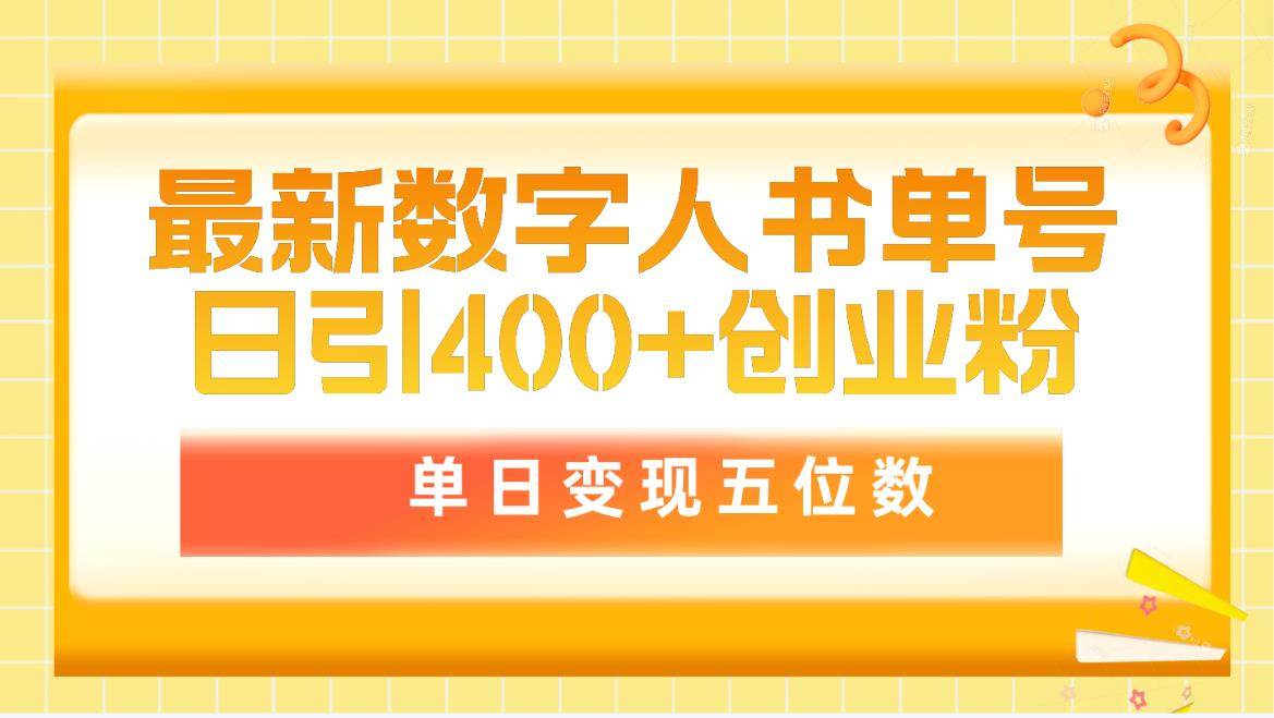 最新数字人书单号日400+创业粉，单日变现五位数，市面卖5980附软件和详…-百盟网