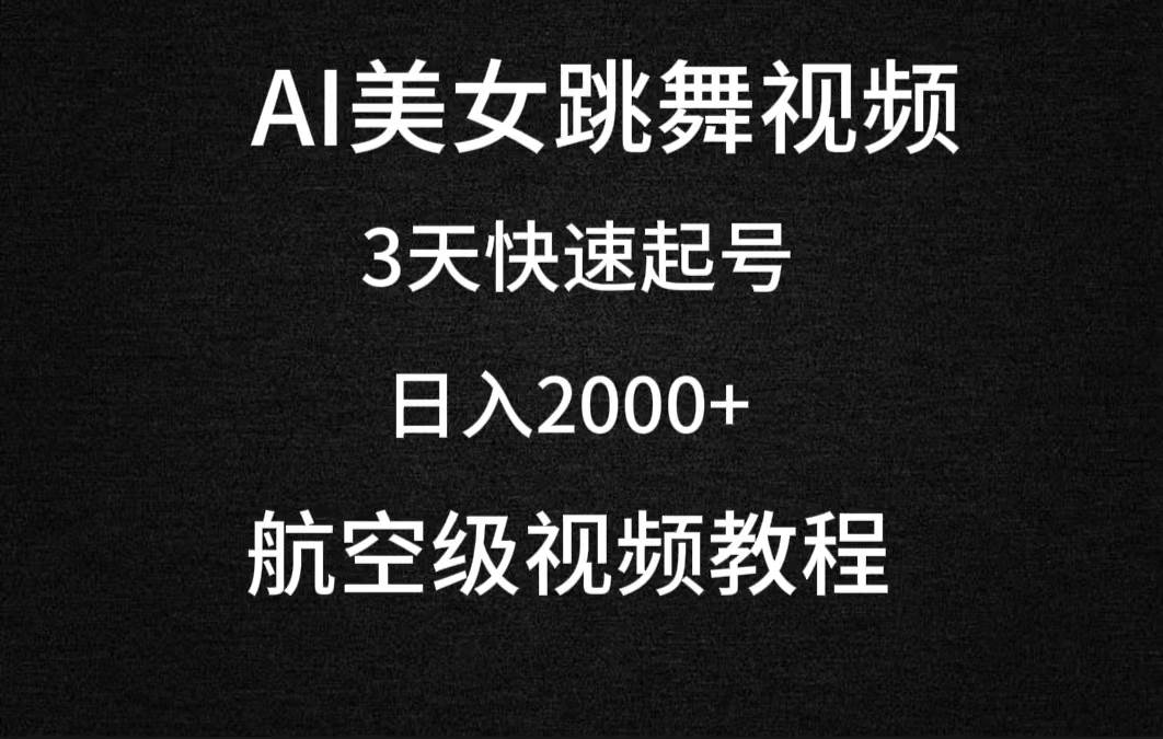 AI美女跳舞视频，3天快速起号，日入2000+（教程+软件）-百盟网