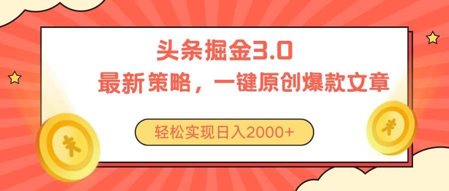 今日头条掘金3.0策略，无任何门槛，轻松日入2000+-百盟网