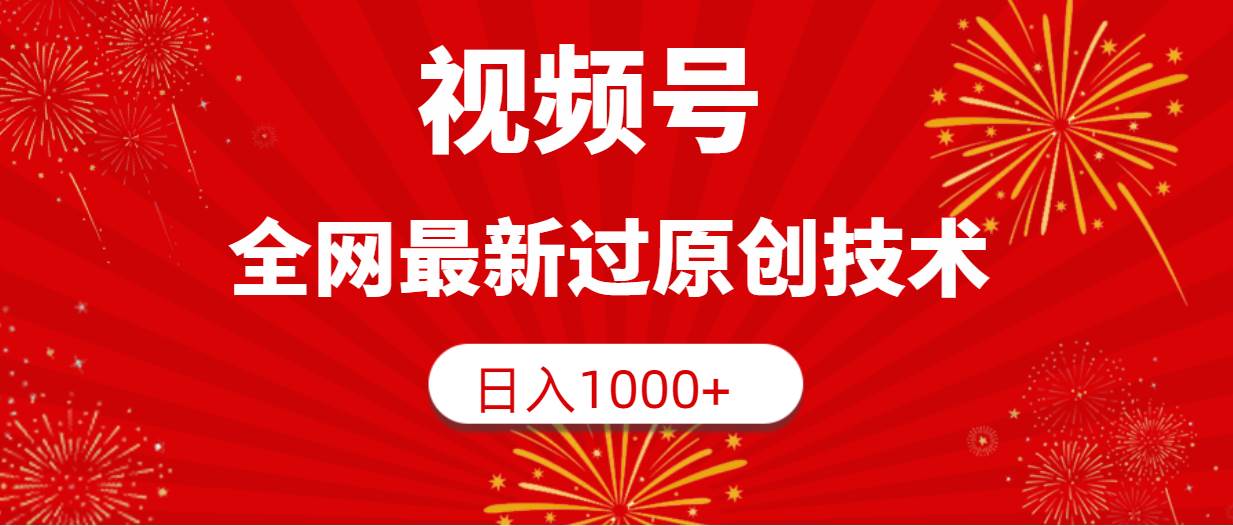 视频号，全网最新过原创技术，日入1000+-百盟网