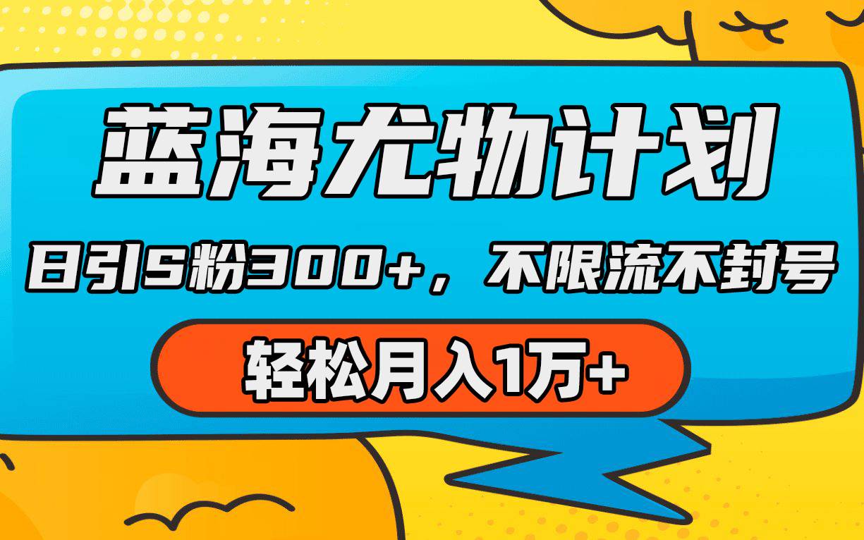 蓝海尤物计划，AI重绘美女视频，日引s粉300+，不限流不封号，轻松月入1万+-百盟网