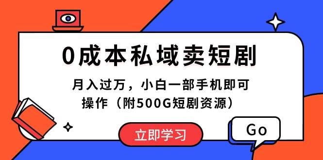 0成本私域卖短剧，月入过万，小白一部手机即可操作（附500G短剧资源）-百盟网