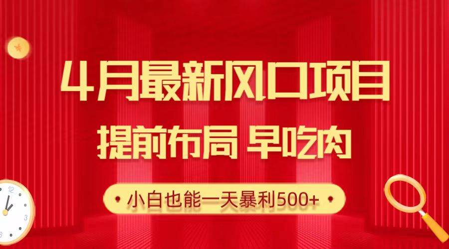 28.4月最新风口项目，提前布局早吃肉，小白也能一天暴利500+-百盟网