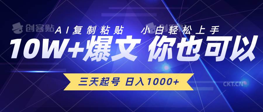 三天起号 日入1000+ AI复制粘贴 小白轻松上手-百盟网