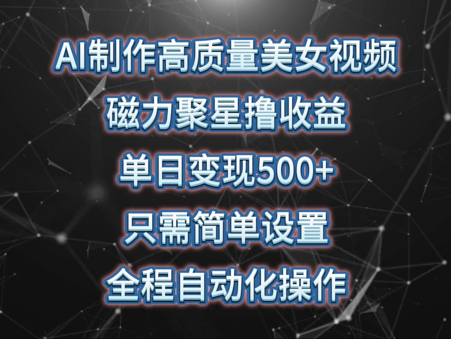 AI制作高质量美女视频，磁力聚星撸收益，单日变现500+，只需简单设置，…-百盟网