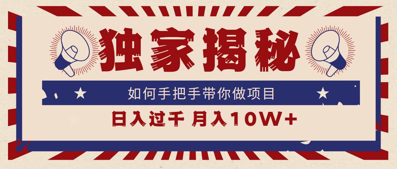 独家揭秘，如何手把手带你做项目，日入上千，月入10W+-百盟网