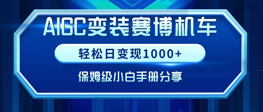 AIGC变装赛博机车，轻松日变现1000+，保姆级小白手册分享！-百盟网