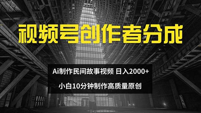 视频号创作者分成 ai制作民间故事 新手小白10分钟制作高质量视频 日入2000-百盟网