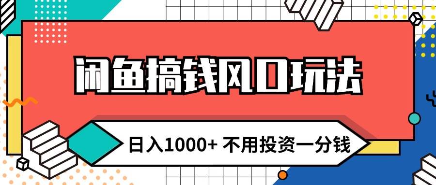 闲鱼搞钱风口玩法 日入1000+ 不用投资一分钱 新手小白轻松上手-百盟网