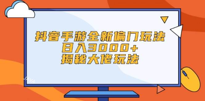 抖音手游全新偏门玩法，日入3000+，揭秘大佬玩法-百盟网