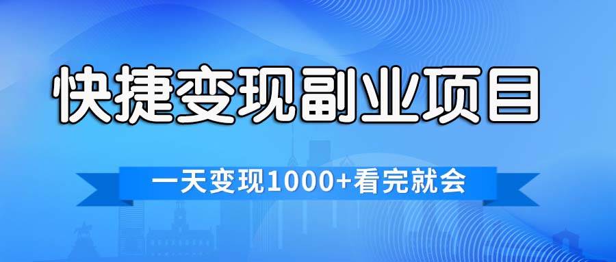 快捷变现的副业项目，一天变现1000+，各平台最火赛道，看完就会-百盟网