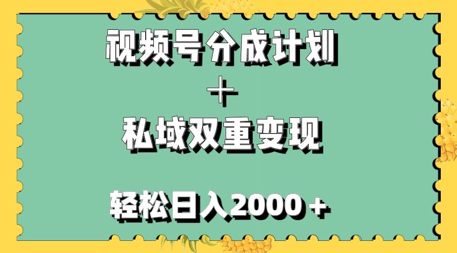 视频号分成计划＋私域双重变现，轻松日入1000＋，无任何门槛，小白轻松上手-百盟网