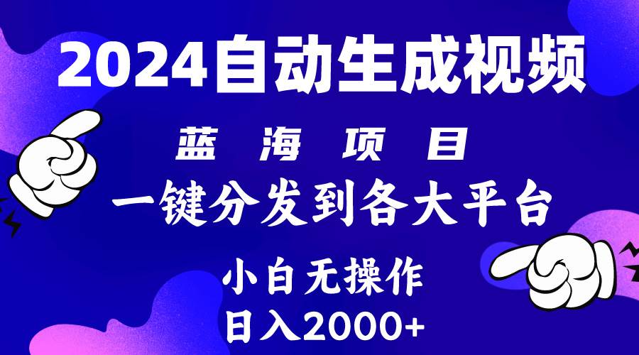 2024年最新蓝海项目 自动生成视频玩法 分发各大平台 小白无脑操作 日入2k+-百盟网