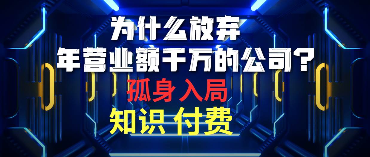 为什么放弃年营业额千万的公司 孤身入局知识付费赛道-百盟网