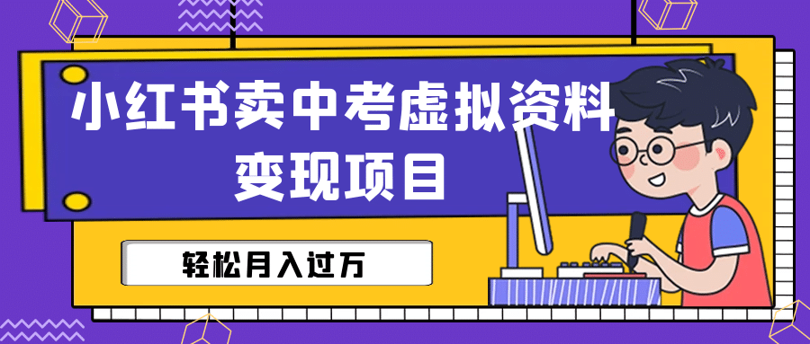 小红书卖中考虚拟资料变现分享课：轻松月入过万（视频+配套资料）-百盟网