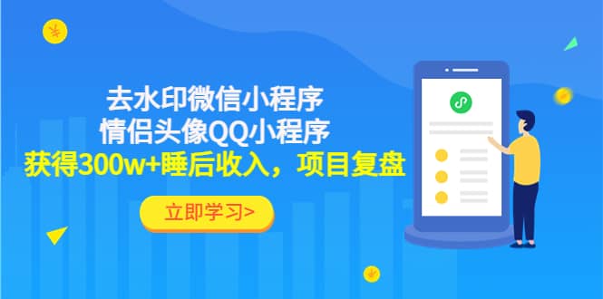 去水印微信小程序+情侣头像QQ小程序，项目复盘-百盟网