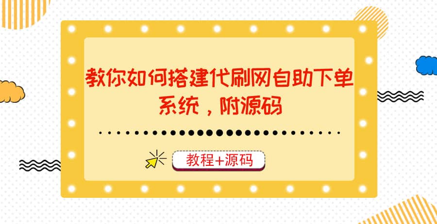 教你如何搭建代刷网自助下单系统，月赚大几千很轻松（教程+源码）-百盟网