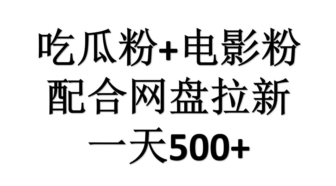 吃瓜粉+电影粉+网盘拉新=日赚500，傻瓜式操作，新手小白2天赚2700-百盟网