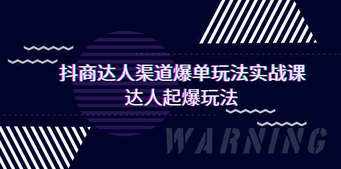 抖商达人-渠道爆单玩法实操课，达人起爆玩法（29节课）-百盟网