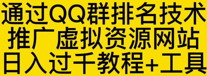 通过QQ群排名技术推广虚拟资源网站日入过千教程+工具-百盟网