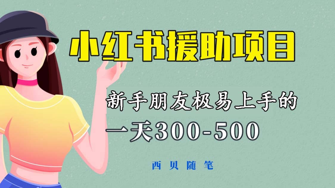 一天300-500！新手朋友极易上手的《小红书援助项目》，绝对值得大家一试-百盟网