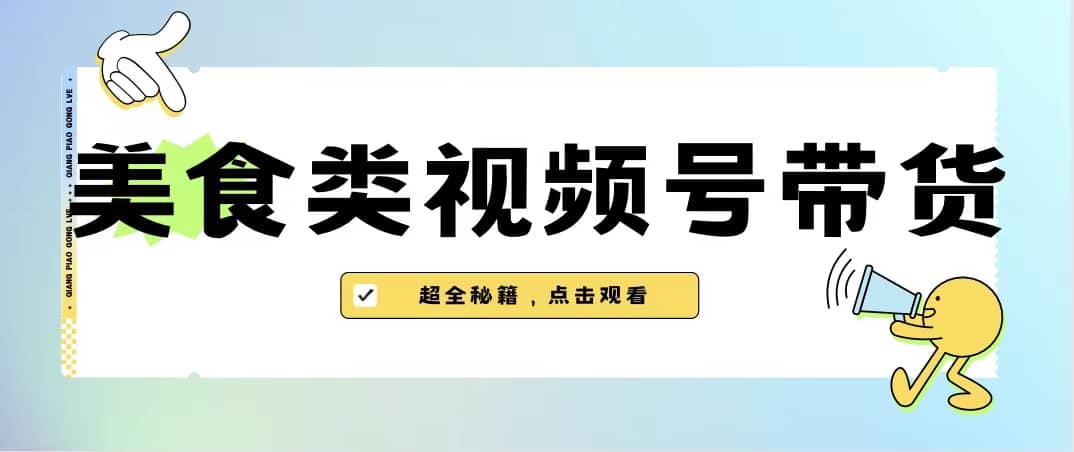 美食类视频号带货【内含去重方法】-百盟网